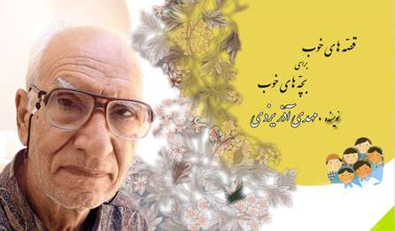 - نوشته کورش شجاعی مدیر مسئول روزنامه خراسان - سرمقاله روزنامه خراسان - کورش شجاعی - kourosh shojaee - مهدی آذر یزدی