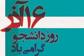 kourosh shojaee - کورش شجاعی مدیر مسئول روزنامه خراسان - کورش شجاعی روزنامه نگار - کورش شجاعی نویسنده -16 آذر روز دانشجو