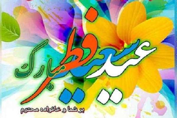 kourosh shojaee - کورش شجاعی مدیر مسئول روزنامه خراسان - کورش شجاعی روزنامه نگار - کورش شجاعی نویسنده - عید سعید فطر مبارک